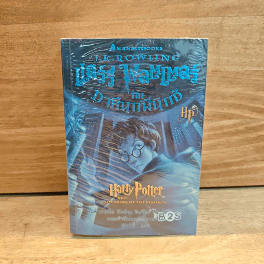 แฮร์รี่ พอตเตอร์ กับภาคีนกฟีนิกซ์ - J.K. rowling รูปที่ 1