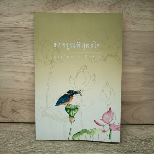 รุ่งอรุณที่สุคะโต - พระไพศาล วิสาโล รูปที่ 1