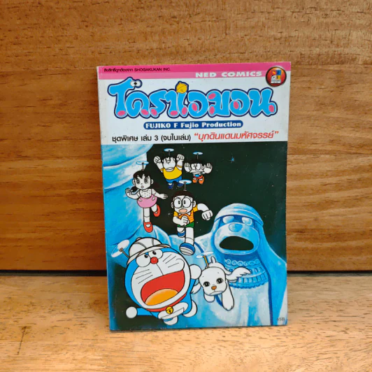 โดราเอมอน ชุดพิเศษ เล่ม 3 (จบในเล่ม) บุกดินแดนมหัศจรรย์ - ฟุจิโกะ F ฟุจิโอะ รูปที่ 1