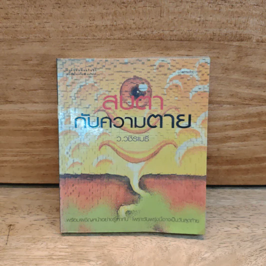 สบตากับความตาย - ว.วชิรเมธี รูปที่ 1