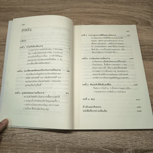 ความเรียบง่ายไร้กาลเวลา : การมีชีวิตอย่างสร้างสรรค์ในสังคมบริโภค - จอห์น เลน รูปที่ 8