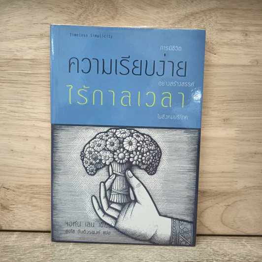 ความเรียบง่ายไร้กาลเวลา : การมีชีวิตอย่างสร้างสรรค์ในสังคมบริโภค - จอห์น เลน รูปที่ 1