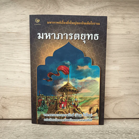มหาภารตยุทธ - ฤาษี วยาส รูปที่ 1
