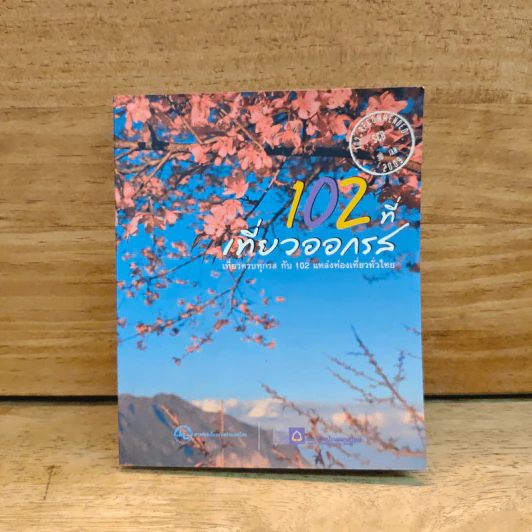 102 ที่เที่ยวออกรส - ธนาคารไทยพาณิชย์ รูปที่ 1