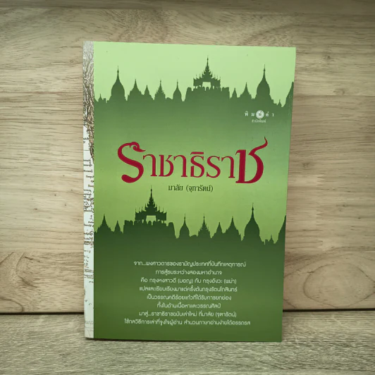 ราชาธิราช - มาลัย (จุฑารัตน์) รูปที่ 1
