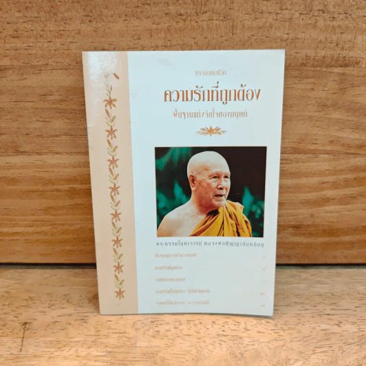 ความรักที่ถูกต้อง - พระธรรมโกศาจารย์ (หลวงพ่อปัญญานันทภิกขุ) รูปที่ 1