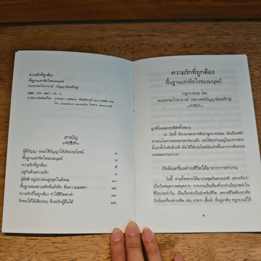 ความรักที่ถูกต้อง - พระธรรมโกศาจารย์ (หลวงพ่อปัญญานันทภิกขุ) รูปที่ 6