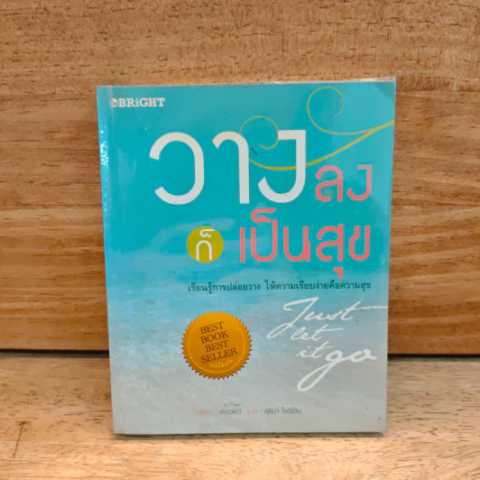 วางลงก็เป็นสุข Just let it go - เซียวเย่ว์ รูปที่ 1