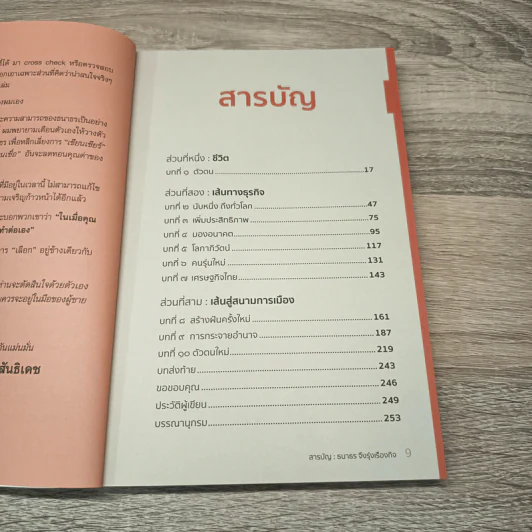 เลือกอยู่ข้างเวลา - ธนาธร จึงรุ่งเรืองกิจ รูปที่ 8