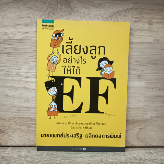 เลี้ยงลูกอย่างไรให้ได้ EF - นพ.ประเสริฐ ผลิตผลการพิมพ์ รูปที่ 1