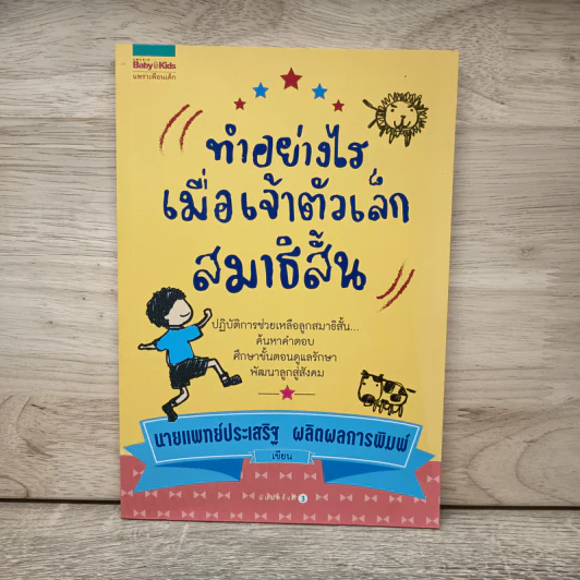 ทำอย่างไรเมื่อเจ้าตัวเล็กสมาธิสั้น - น.พ.ประเสริฐ ผลิตผลการพิมพ์ รูปที่ 1