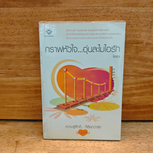 กราฟหัวใจ..อุ่นละไมไอรัก - Tiara รูปที่ 1