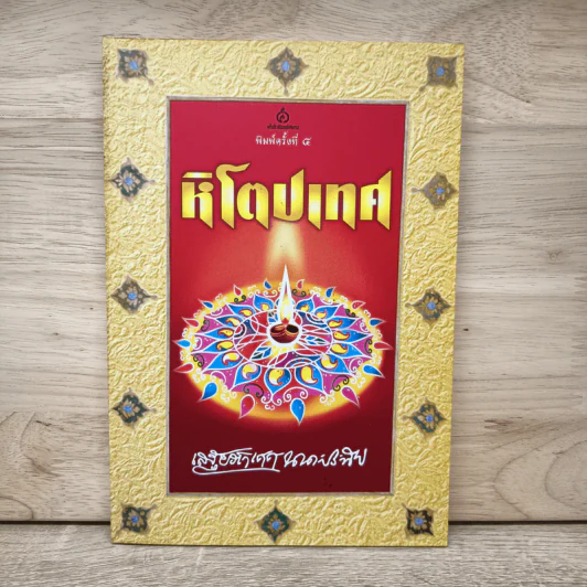 หิโตปเทศ - เสฐียรโกเศศ รูปที่ 1