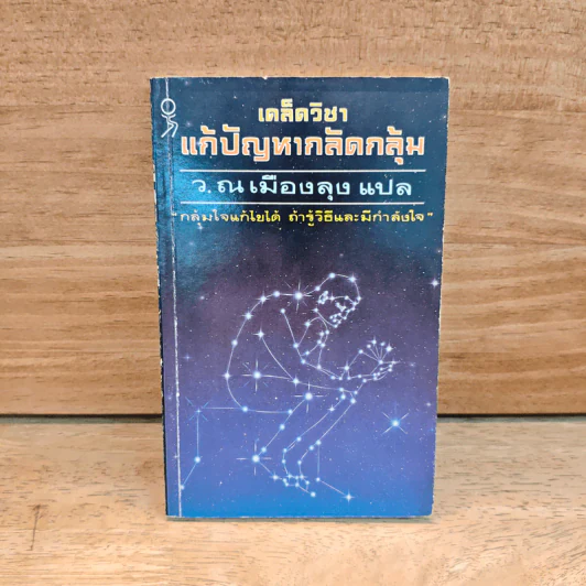 เคล็ดวิชา แก้ปัญหากลัดกลุ้ม - ว.ณเมืองลุง รูปที่ 1