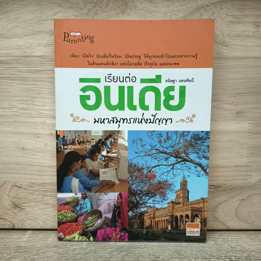 เรียนต่ออินเดีย มหาสมุทรแห่งปัญญา - ธนิษฐา แดนศิลป์ รูปที่ 1