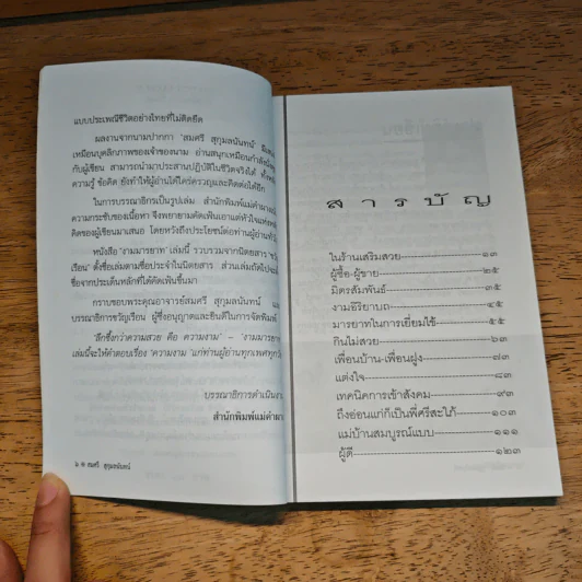งามมารยาท - สมศรี สุกุมลนันทน์ รูปที่ 7