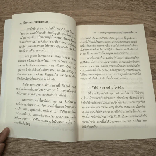 ฟื้นสุขภาวะ ยามสังคมวิกฤต - สมเด็จพระพุทธโฆษาจารย์ (ป. อ. ปยุตฺโต) รูปที่ 8