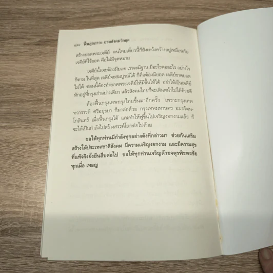 ฟื้นสุขภาวะ ยามสังคมวิกฤต - สมเด็จพระพุทธโฆษาจารย์ (ป. อ. ปยุตฺโต) รูปที่ 9