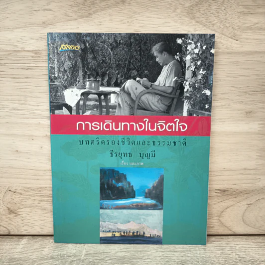 การเดินทางในจิตใจ บทตริตรองชีวิตและธรรมชาติ - ธีรยุทธ บุญมี รูปที่ 1