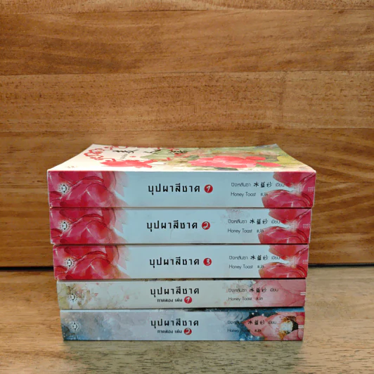 บุปผาสีชาด เล่ม 1-3 + ภาคสอง เล่ม 1-2 - ปิงหลันซา รูปที่ 2