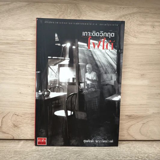 เกาะติดวิกฤตไฟใต้ - ชุมศักดิ์ นรารัตน์วงศ์ รูปที่ 1