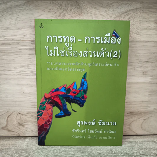 การทูต-การเมือง ไม่ใช่เรื่องส่วนตัว เล่ม 2 - สุรพงษ์ ชัยนาม รูปที่ 1