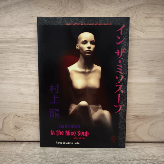 มิโซะเลือด In the Miso Soup - Ryū Murakami รูปที่ 1