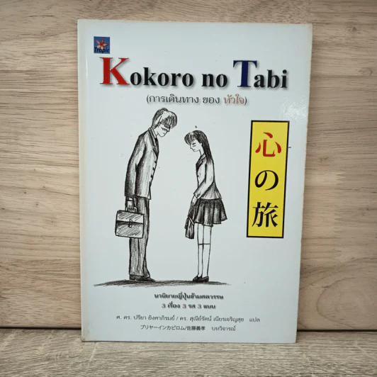 Kokoro no Tabi การเดินทางของหัวใจ - ศาสตราจารย์ ดร.ปรีชา อิงคาภิรมย์, ดร. สุณีย์รัตน์ เนียรเจริญสุข รูปที่ 1