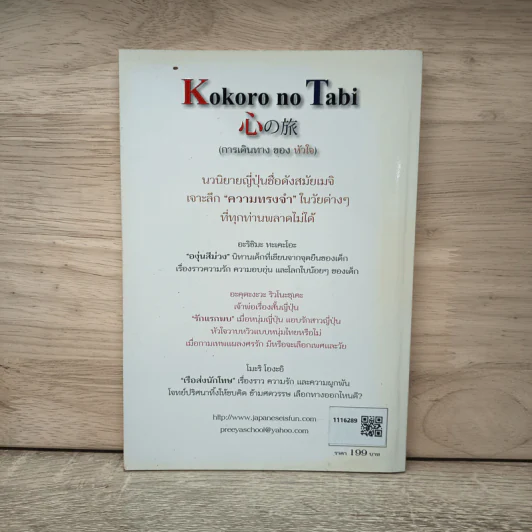 Kokoro no Tabi การเดินทางของหัวใจ - ศาสตราจารย์ ดร.ปรีชา อิงคาภิรมย์, ดร. สุณีย์รัตน์ เนียรเจริญสุข รูปที่ 5