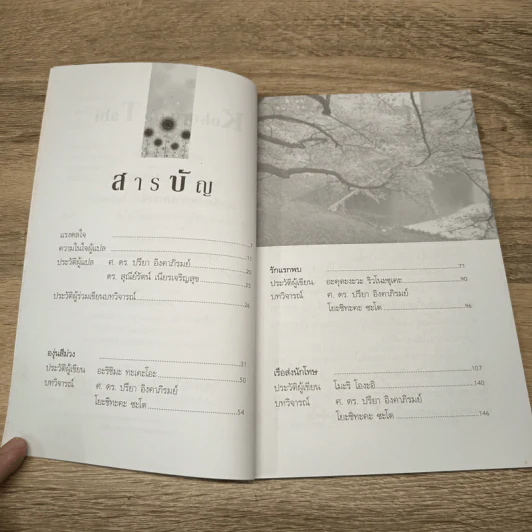 Kokoro no Tabi การเดินทางของหัวใจ - ศาสตราจารย์ ดร.ปรีชา อิงคาภิรมย์, ดร. สุณีย์รัตน์ เนียรเจริญสุข รูปที่ 7