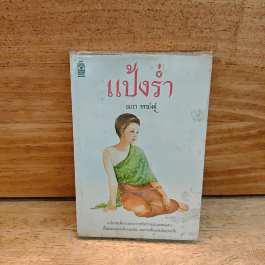 แป้งร่ำ - อมรา จรรยงค์ (ภาพปก อ.จักรพันธุ์ โปษยกฤต) รูปที่ 1