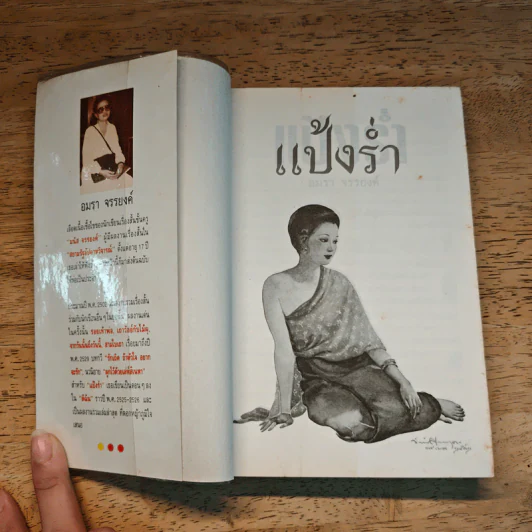 แป้งร่ำ - อมรา จรรยงค์ (ภาพปก อ.จักรพันธุ์ โปษยกฤต) รูปที่ 6
