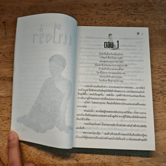 แป้งร่ำ - อมรา จรรยงค์ (ภาพปก อ.จักรพันธุ์ โปษยกฤต) รูปที่ 8