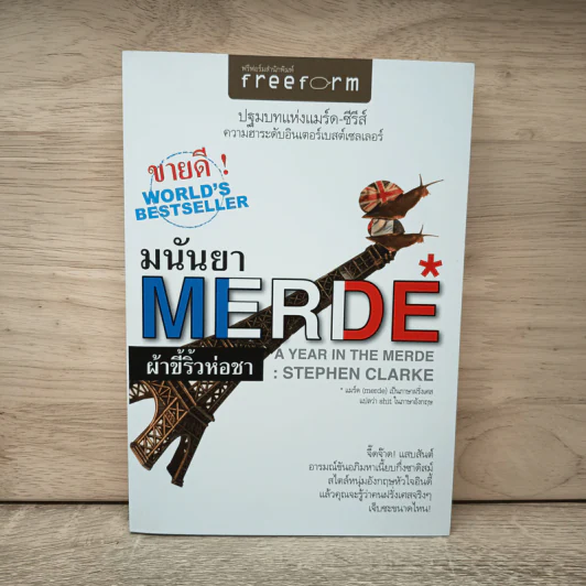 ผ้าขี้ริ้วห่อชา A Year in the Merde - Stephen Clarke, มนันยา รูปที่ 1