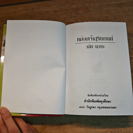 หม่อมเจ้าสุริยกานต์ - วลัยนวาระ รูปที่ 8
