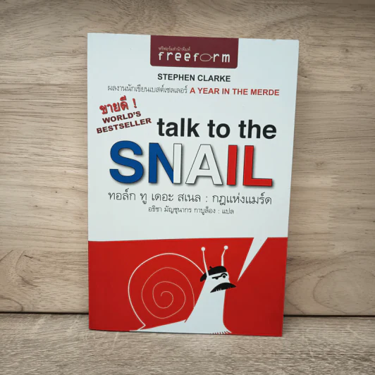 กฎแห่งแมร์ด : Talk to the Snail - Stephen Clarke (สตีเฟ่น คลาร์ค) รูปที่ 1