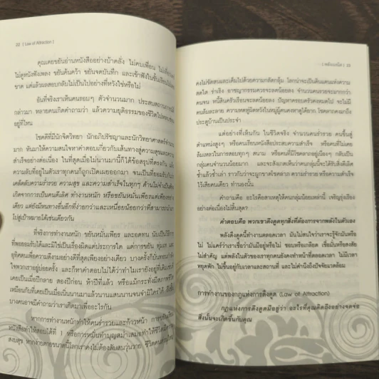 Law of Attraction พลังเนรมิต - ดร.วิศิษฐ์ ศรีพิบูลย์ รูปที่ 9