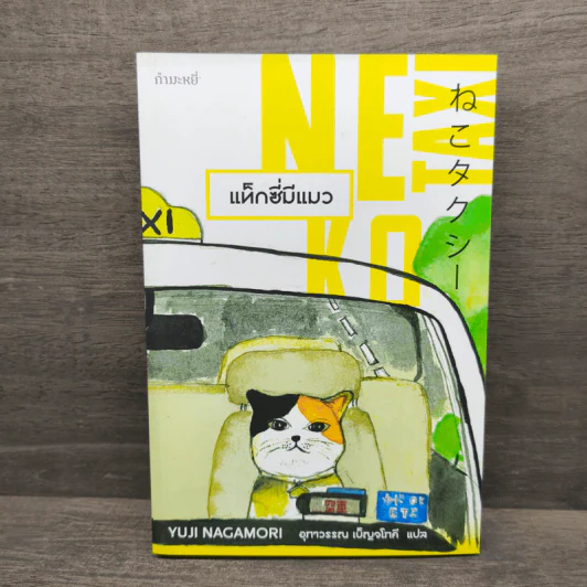Neko Taxi แท็กซี่มีแมว - ยูจิ นากาโมริ รูปที่ 1