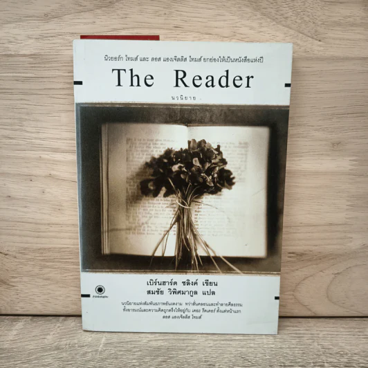 The Reader - เบิร์นฮาร์ด ชลิงค์ รูปที่ 1
