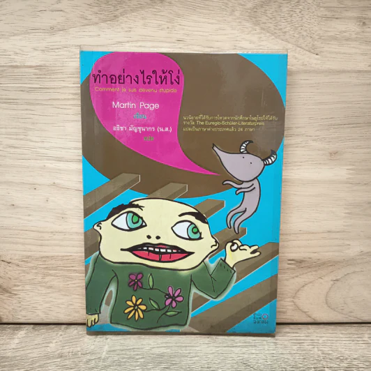 ทำอย่างไรให้โง่ - Martin Page รูปที่ 1