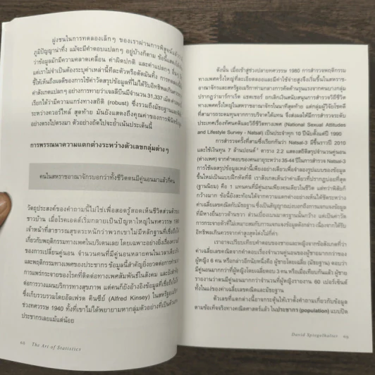 The Art of Statistics : Learning from Data - David Spiegelhalter รูปที่ 8
