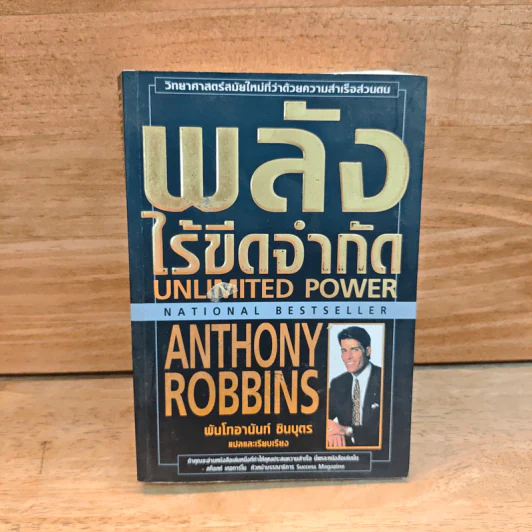พลังไร้ขีดจำกัด - Anthony Robbins, พันโท อานันท์ ชินบุตร รูปที่ 1