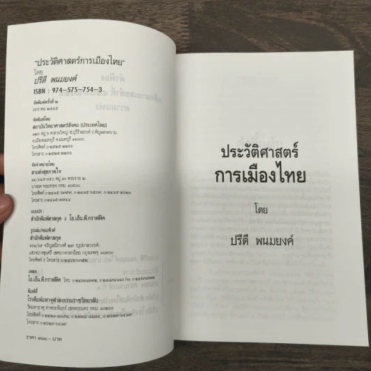 ประวัติศาสตร์ การเมืองไทย - นายปรีดี พนมยงค์ รูปที่ 6