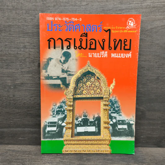 ประวัติศาสตร์ การเมืองไทย - นายปรีดี พนมยงค์ รูปที่ 1