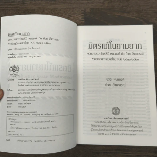 มิตรแท้ในยามยาก - ป๋วย อึ๊งภากรณ์ รูปที่ 6