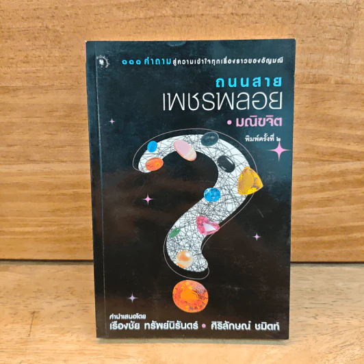 ถนนสายเพชรพลอย - มณิขจิต รูปที่ 1