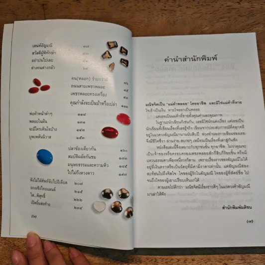 เปิดอกแม่ค้าพลอย - มณิขจิต รูปที่ 7