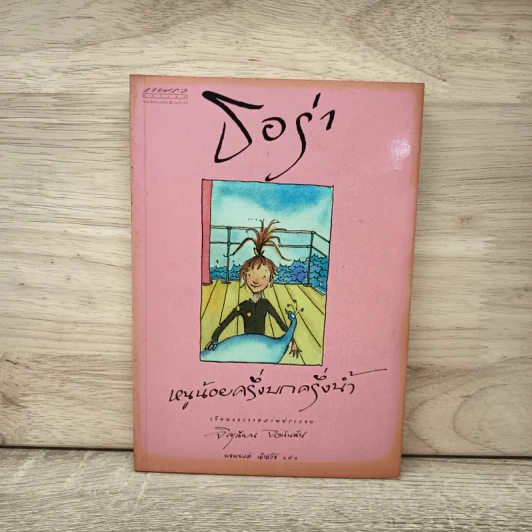 ธอร่า หนูน้อยครึ่งบกครึ่งน้ำ - จิลเลียน จอห์นสัน รูปที่ 1