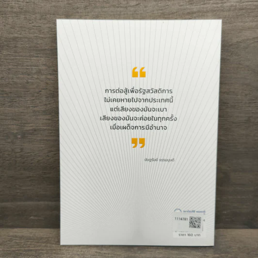 รัฐสวัสดิการเพื่อความสุขสมบูรณ์ของราษฎร - ษัษฐรัมย์ ธรรมบุษดี รูปที่ 5