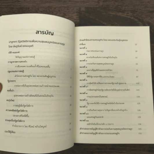 รัฐสวัสดิการเพื่อความสุขสมบูรณ์ของราษฎร - ษัษฐรัมย์ ธรรมบุษดี รูปที่ 8